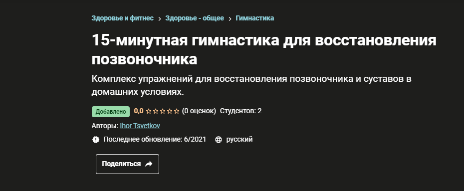 [Ihor Tsvetkov] [Udemy]15-минутная гимнастика для _0.png